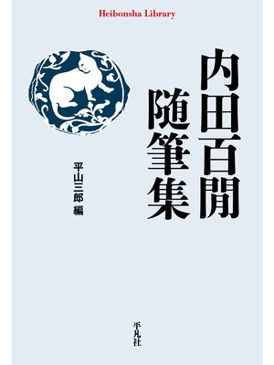 cover image of 内田百閒随筆集